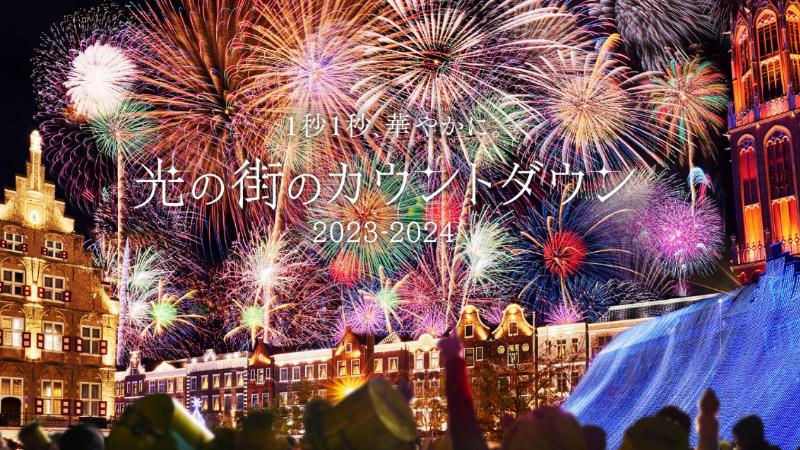 在日本迎接新年的到来！2023-2024 日本跨年活动10选