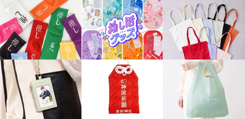 你的「推」是什么颜色？日本各杂货品牌连番推出粉丝必买的「推し小物」！