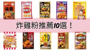 2024年日本炸鸡粉TOP10推荐！轻松做出日式炸鸡不可或缺的帮手在这里