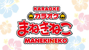 日本排名第一的卡拉OK店【卡拉OK招财猫】在热门旅游地“冲绳”重磅推出中国歌曲热唱主题包间！