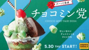 日本连锁家庭餐厅「COCO’S」推出薄荷巧克力祭，薄荷巧克力党不容错过！