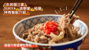 这个只有这里吃得到！？牛丼御三家「SUKIYA」、「吉野家」和「松屋」平分秋色的特有餐点介绍！