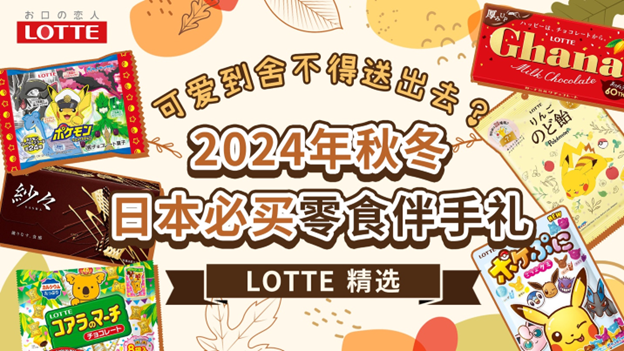 密码保护：可爱到舍不得送出去？2024年秋冬在日本必买的乐天LOTTE零食伴手礼精选