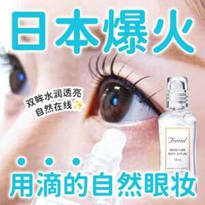 「Tearal MOISTURE RICH SERUM」年轻女性必备神器：风靡日本的新潮滴眼液，为双眸注入水润光彩与甜美魅力！